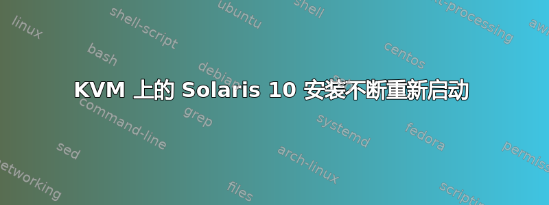 KVM 上的 Solaris 10 安装不断重新启动