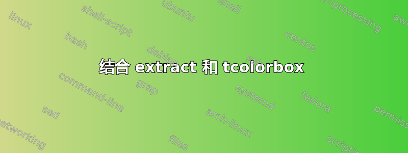 结合 extract 和 tcolorbox