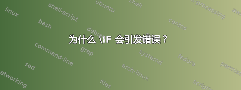 为什么 \IF 会引发错误？