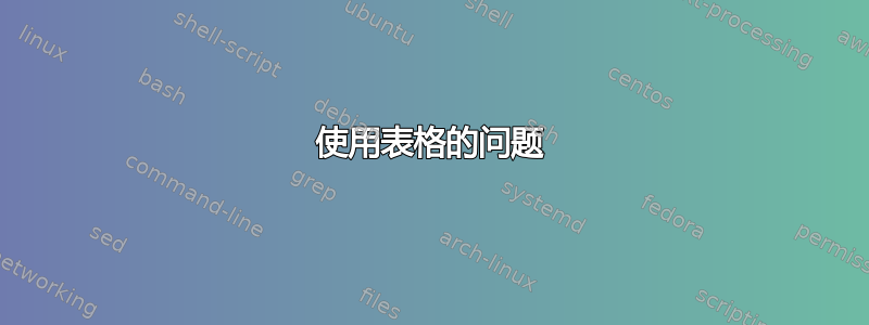 使用表格的问题