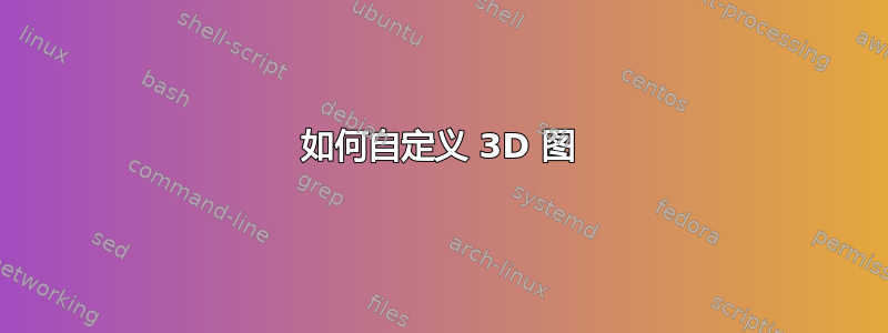 如何自定义 3D 图