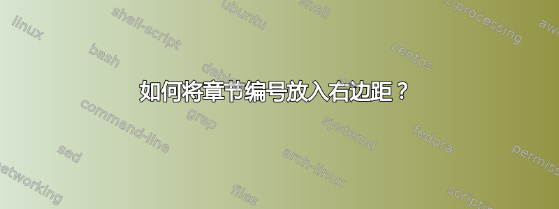 如何将章节编号放入右边距？