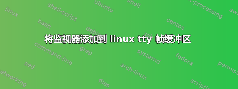 将监视器添加到 linux tty 帧缓冲区