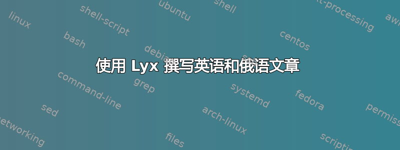 使用 Lyx 撰写英语和俄语文章