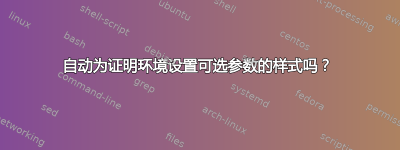 自动为证明环境设置可选参数的样式吗？