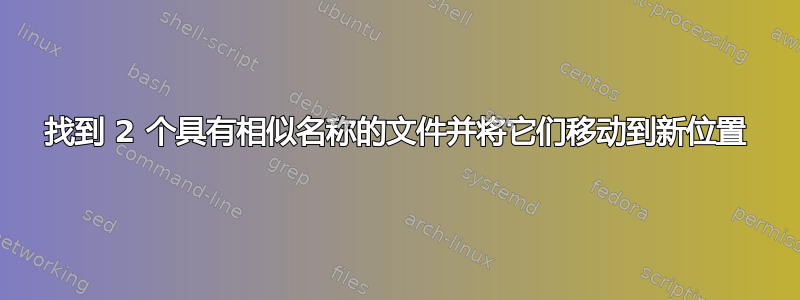 找到 2 个具有相似名称的文件并将它们移动到新位置