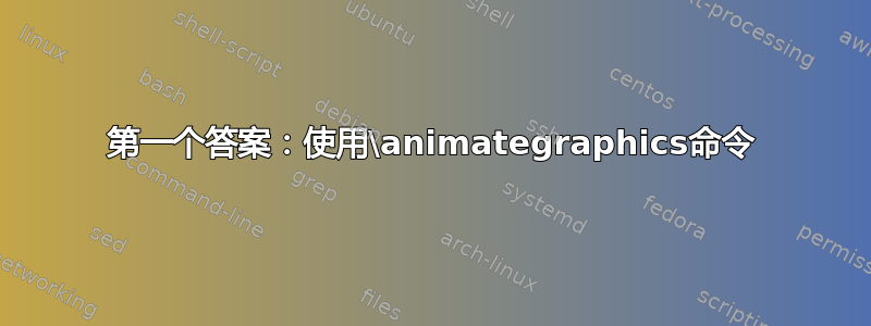 第一个答案：使用\animategraphics命令