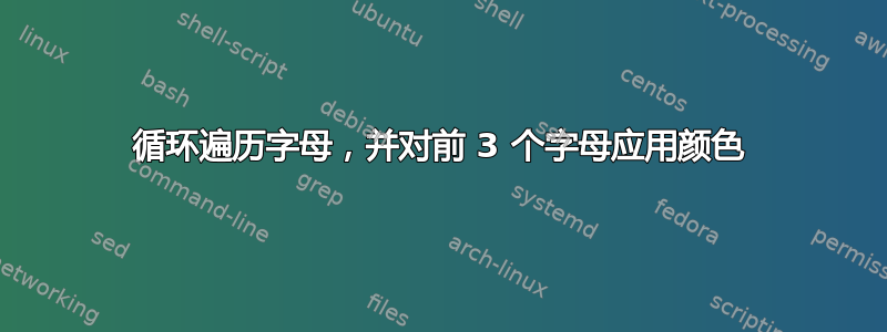 循环遍历字母，并对前 3 个字母应用颜色