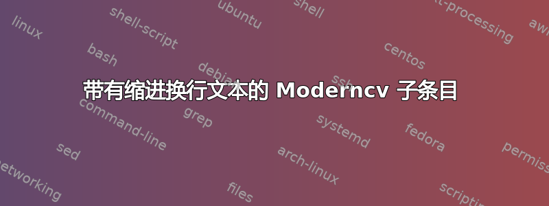 带有缩进换行文本的 Moderncv 子条目