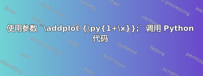 使用参数 `\addplot {\py{1+\x}};` 调用 Python 代码