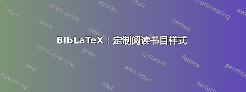 BibLaTeX：定制阅读书目样式