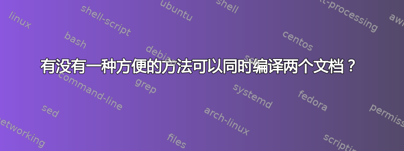 有没有一种方便的方法可以同时编译两个文档？