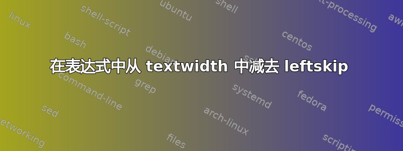 在表达式中从 textwidth 中减去 leftskip