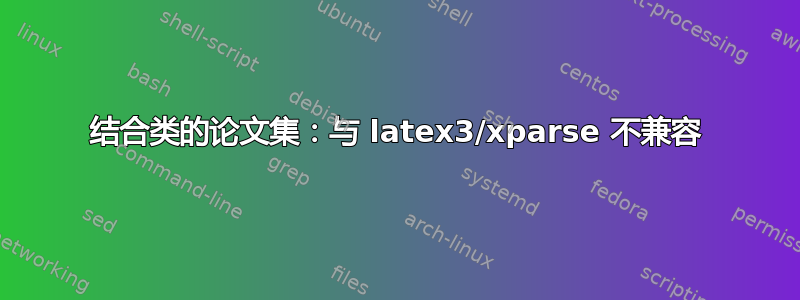 结合类的论文集：与 latex3/xparse 不兼容