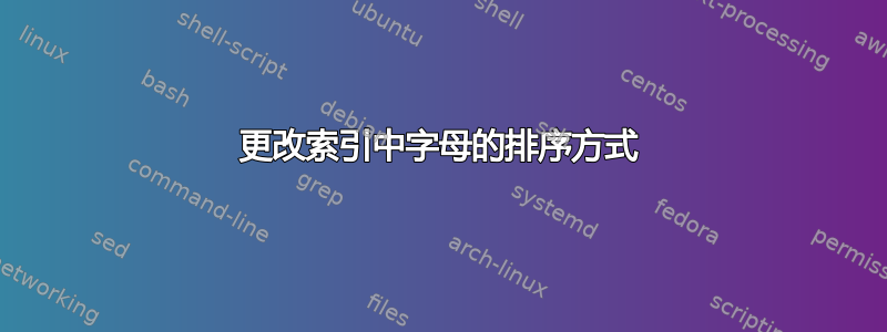 更改索引中字母的排序方式