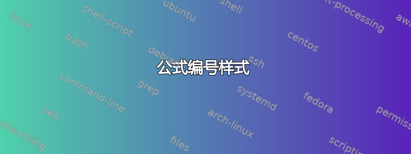 公式编号样式