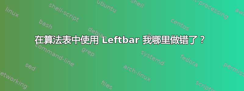 在算法表中使用 Leftbar 我哪里做错了？