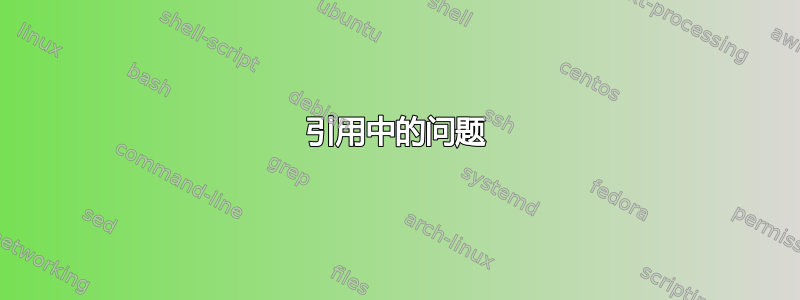 引用中的问题