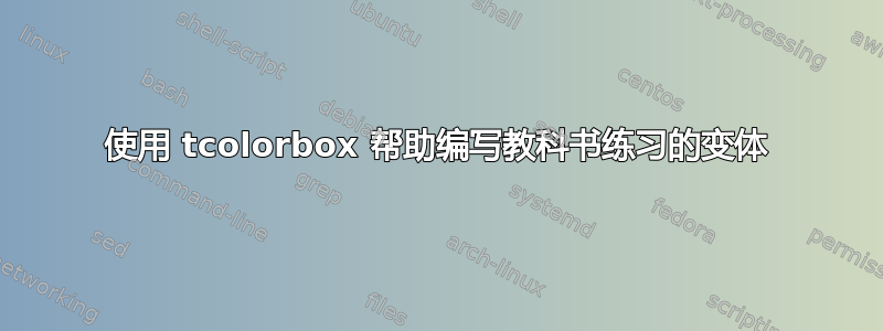 使用 tcolorbox 帮助编写教科书练习的变体