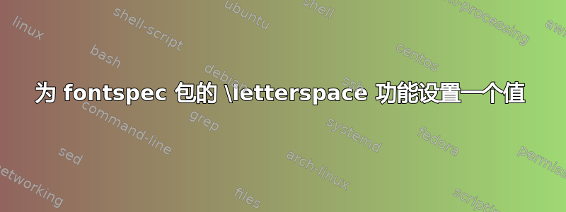 为 fontspec 包的 \letterspace 功能设置一个值