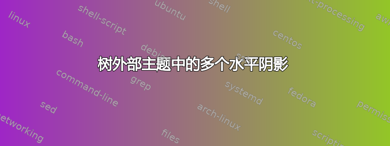 树外部主题中的多个水平阴影