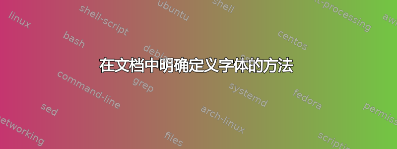 在文档中明确定义字体的方法