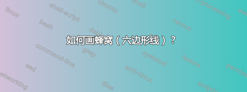 如何画蜂窝（六边形线）？