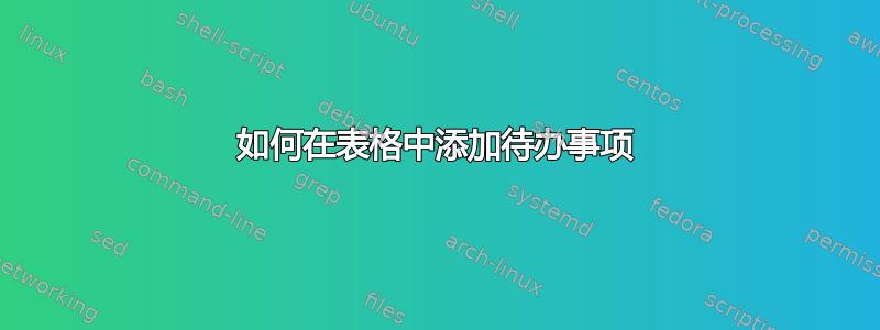 如何在表格中添加待办事项