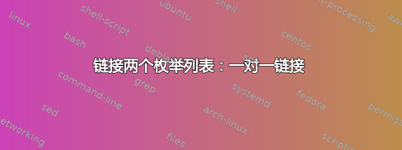 链接两个枚举列表：一对一链接