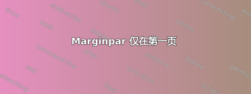 Marginpar 仅在第一页