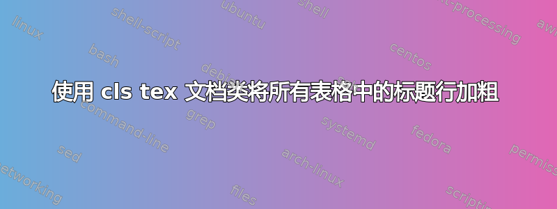 使用 cls tex 文档类将所有表格中的标题行加粗