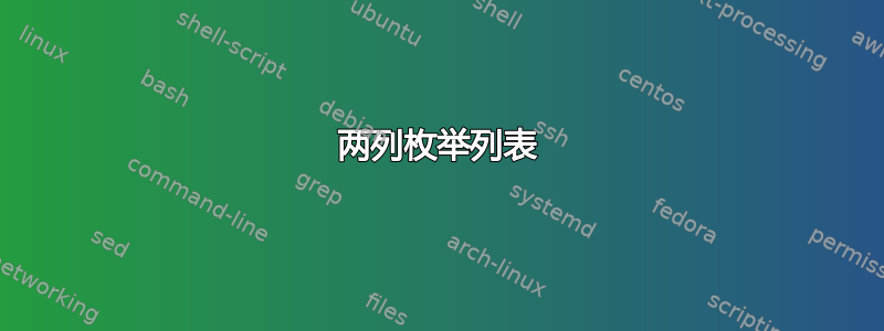 两列枚举列表