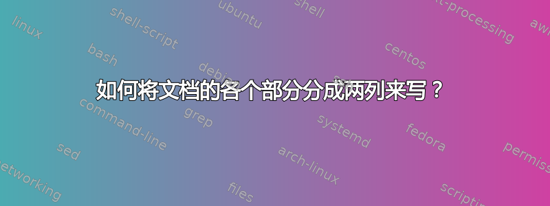 如何将文档的各个部分分成两列来写？