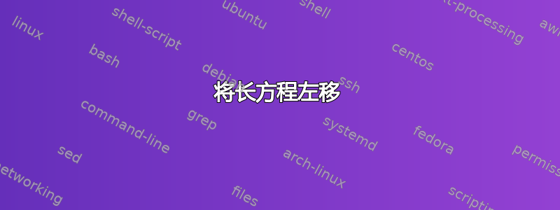 将长方程左移