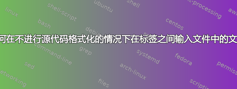 如何在不进行源代码格式化的情况下在标签之间输入文件中的文本