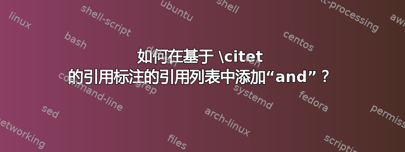 如何在基于 \citet 的引用标注的引用列表中添加“and”？