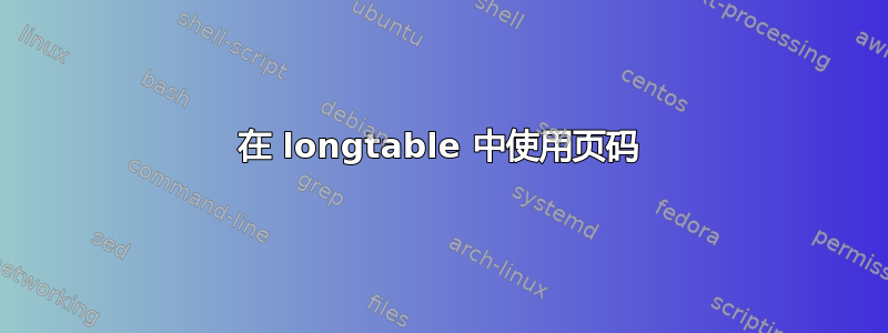 在 longtable 中使用页码