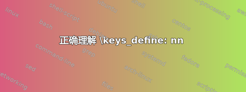 正确理解 \keys_define: nn