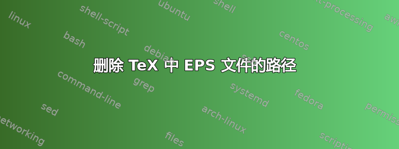 删除 TeX 中 EPS 文件的路径 