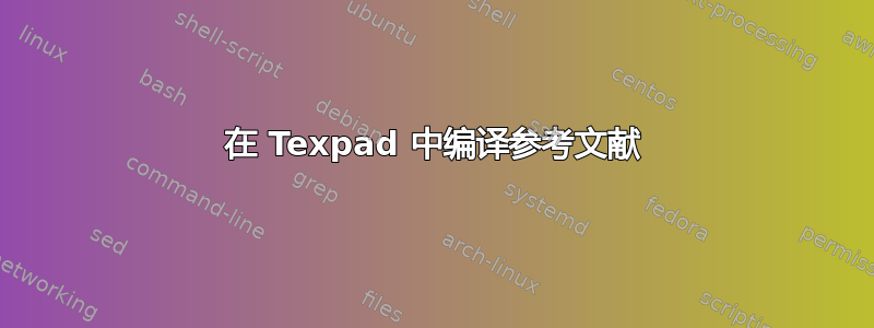 在 Texpad 中编译参考文献