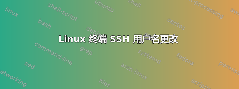 Linux 终端 SSH 用户名更改