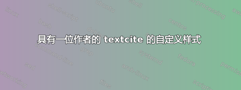 具有一位作者的 textcite 的自定义样式