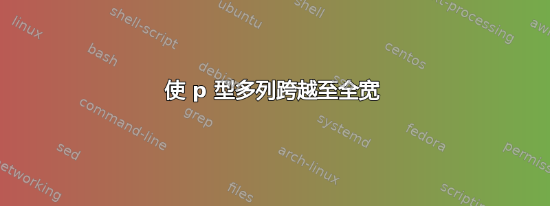 使 p 型多列跨越至全宽