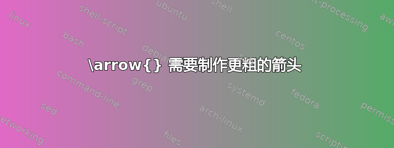 \arrow{} 需要制作更粗的箭头