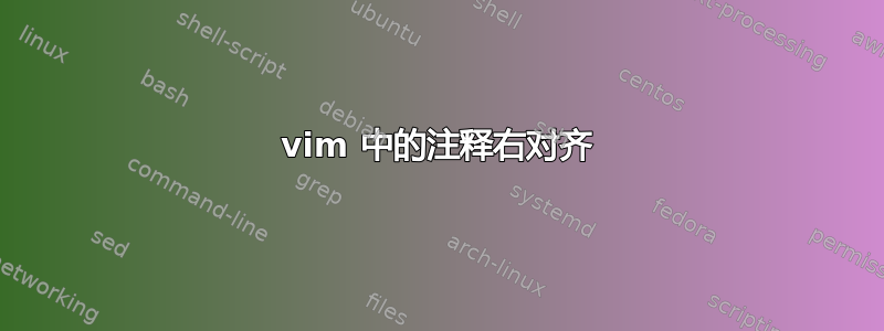 vim 中的注释右对齐