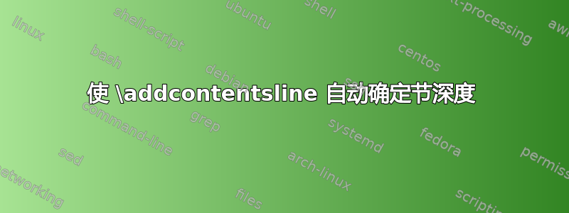 使 \addcontentsline 自动确定节深度