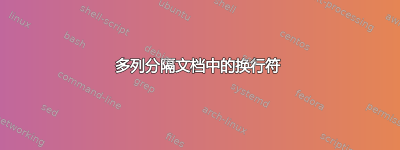 多列分隔文档中的换行符