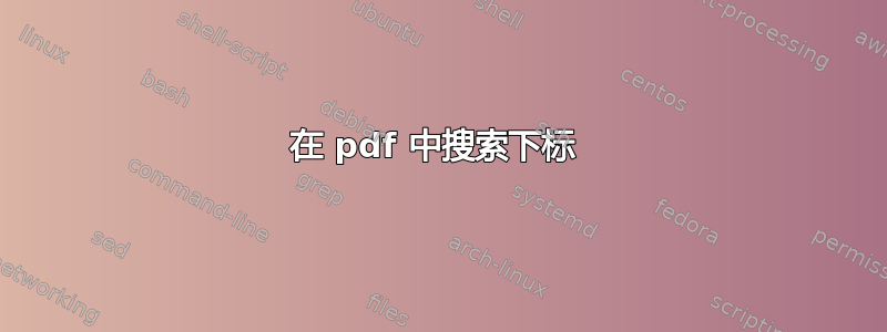 在 pdf 中搜索下标 