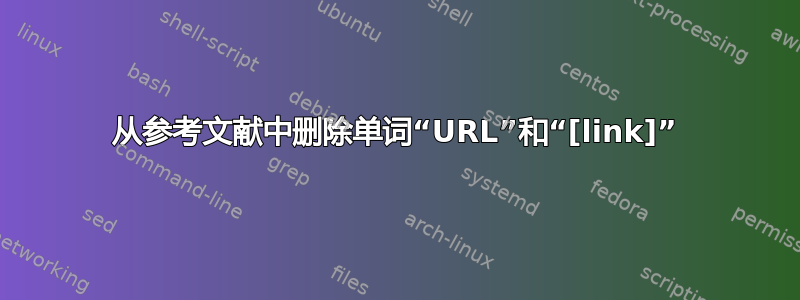 从参考文献中删除单词“URL”和“[link]”