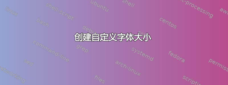 创建自定义字体大小